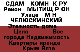 СДАМ 1-КОМН. К-РУ › Район ­ МЫТИЩ.Р-ОН › Улица ­ М-Н ЧЕЛЮСКИНСКИЙ › Этажность дома ­ 2 › Цена ­ 25 000 - Все города Недвижимость » Квартиры аренда   . Крым,Ялта